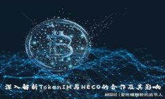 深入解析TokenIM与HECO的合作及其影响