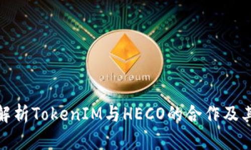 深入解析TokenIM与HECO的合作及其影响
