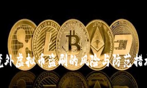 境外虚拟币盗刷的风险与防范措施