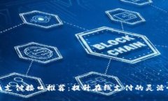 海外虚拟币支付接口推荐：提升在线支付的灵活