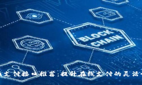 海外虚拟币支付接口推荐：提升在线支付的灵活性与安全性