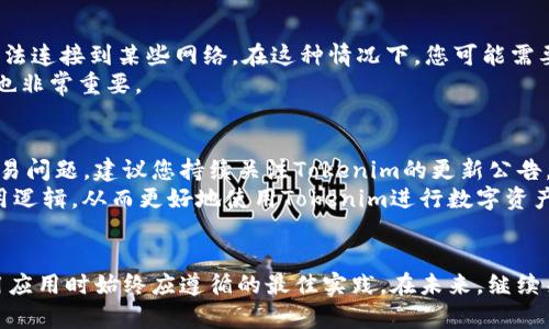   如何将Tokenim回退到老版本的完整指南 / 

 guanjianci Tokenim, 回退, 老版本, 使用指南, 版本控制 /guanjianci 

在区块链和加密货币的快速发展中，各种应用和平台不断更新，以提供更好的用户体验和功能。然而，有时候新版本可能会带来一些bug，或者用户可能更喜欢旧版本的某个特性。在这篇文章中，我们将深入探讨如何将Tokenim应用回退到老版本的完整过程，包括技术细节、可能遇到的问题以及解决方案。

Tokenim概述
Tokenim是一个流行的加密资产管理和交易平台，让用户能够方便地管理他们的数字资产。它包含许多功能，例如即时交易、资产统计和市场分析等。随着平台的更新，有时会推出新的功能和界面改动，但这并不总是能满足所有用户的期望。因此，了解如何回退到老版本的步骤是非常重要的。

为何需要回退到老版本
用户可能因多种原因选择回退到Tokenim的旧版本。以下是几个常见原因：
ul
listrong新版本存在bug：/strong有的时候，新的更新可能会引入错误，比如错误的交易信息或无法访问某些功能。这可能会给用户带来不便，尤其是在交易的高峰期。/li
listrong用户体验不佳：/strong用户可能发现新版本的界面或功能并不符合他们的使用习惯，导致操作效率的下降。/li
listrong缺少所需功能：/strong新版本可能会移除某些用户常用的功能，导致用户需要寻求老版本的支持。/li
listrong兼容性问题：/strong某些设备或操作系统可能与新版本不兼容，这使得用户不得不选择使用老版本。/li
/ul

Tokenim回退的步骤
回退Tokenim至旧版本时，通常需要遵循以下步骤：

h41. 查找旧版本的下载链接/h4
首先，您需要在Tokenim的官方网站或官方论坛找到旧版本的下载链接。许多开发者都会在他们的支持页面上留下旧版本的存档。确保您选择的是官方发布的版本，以避免潜在的安全风险。

h42. 删除当前版本/h4
在安装旧版本之前，最好先卸载当前的Tokenim版本。您可以通过设备的设置菜单进入应用管理，找到Tokenim应用程序，然后选择卸载。请确保您的数据有备份，特别是任何重要的交易记录或钱包信息。

h43. 安装老版本/h4
下载完成后，打开下载的安装文件并根据提示进行安装。如果您的设备上有安全设置，可能需要允许安装来自未知来源的应用。确保按照系统的提示完成安装步骤。

h44. 数据恢复/h4
如果在回退之前您有备份数据，现在可以恢复这些数据。确保您的所有钱包信息都已正确导入，以免丢失您的资金。

h45. 检查功能和设置/h4
安装完成后，您可以检查应用的功能是否正常运作，并根据需要调整设置，确保您的使用体验得到。

可能遇到的问题与解决方案

h4问题一：找不到老版本的下载链接/h4
如果您在Tokenim的官方网站上没有找到适合您需求的老版本下载链接，您可以尝试访问一些软件版本管理网站，这些网站通常会提供多种软件的历史版本。例如，您可以在“APKMirror”等知名网站上查找Android应用的旧版本。确保从可信网站下载以避免恶意软件的风险。
此外，您还可以访问社交媒体平台或Tokenim的用户论坛，在那里，其他用户可能分享了他们找到的旧版本链接或资源。务必确认该链接的安全性，避免下载任何可疑的文件。

h4问题二：安装过程中出现安全警告/h4
当您尝试安装旧版本应用时，设备可能会弹出安全警告，表示该应用来源不明。这是因为系统默认只允许安装来自官方应用商店的应用。要解决这个问题，您需要在“设置”里的“安全”选项中允许“未知来源”。
请记住，在完成安装后，您可以重新关闭这个选项，以保护设备不受潜在威胁。此外，确认下载的老版本是安全的，尤其是从第三方网站下载时。

h4问题三：回退后数据丢失/h4
回退到Tokenim的老版本后，部分用户可能会发现丢失了部分数据。这通常是因为没有在卸载旧版本前进行数据备份。为避免这类问题，建议定期备份您的资料，例如钱包秘钥和交易记录。
如果不小心遗漏了数据，您可以尝试找回被丢失的信息。如果您的钱包有云备份功能，可以尝试通过主账号重新导入。如果没有，建议以后养成定期备份的重要性，以免造成经济损失。

h4问题四：老版本与新特性不兼容/h4
在某些情况下，旧版本可能不支持新引入的协议或特性。这会导致某些功能无法正常使用，例如，无法进行新的加密货币交易或无法连接到某些网络。在这种情况下，您可能需要是否完全卸载老版本并重新安装新版本，或寻找有关该特性如何与旧版本兼容的指南。
在某些情况下，提供社区支持的开发者可能会提供待修复的补丁，或者回退到稳定版本的可能性，因此与其他用户沟通获取建议也非常重要。

h4问题五：对旧版本的支持已停止/h4
值得注意的是，随着Tokenim的不断升级，老版本的支持和更新可能会停止。遇到这种情况会导致问题，如无法访问重要服务或交易问题。建议您持续关注Tokenim的更新公告，以了解何时应该进行升级或回退。
同时，您也可以加入用户社区，讨论新版本的使用体验和可能的解决方案。在社区中，用户可以相互分享经验，发现同样情况的使用逻辑，从而更好地使用Tokenim进行数字资产管理。

总结
通过上述的步骤和注意事项，您应该可以顺利地将Tokenim回退到老版本。记住，保持数据的备份，确保应用来源的安全，是在使用应用时始终应遵循的最佳实践。在未来，继续关注Tokenim的更新，以更好地管理您的数字资产。