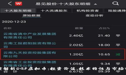 深度解析DGF虚拟币：投资价值、技术特性与市场前景