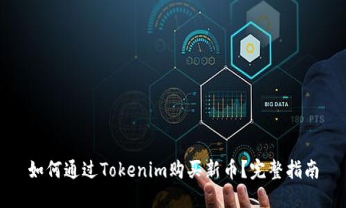 如何通过Tokenim购买新币？完整指南