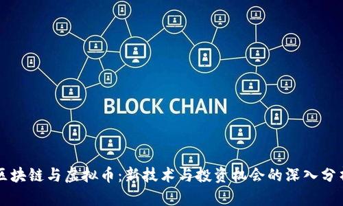 区块链与虚拟币：新技术与投资机会的深入分析