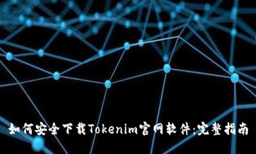 如何安全下载Tokenim官网软件：完整指南