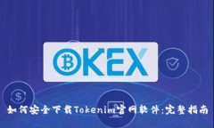 如何安全下载Tokenim官网软件：完整指南