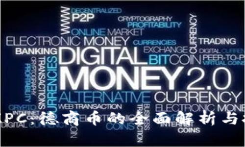 虚拟币ZPC：德商币的全面解析与投资指南