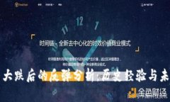 虚拟币大跌后的反弹分析：历史经验与未来趋势