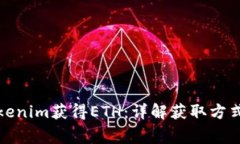 如何通过Tokenim获得ETH：详解获取方式和注意事项