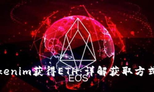 如何通过Tokenim获得ETH：详解获取方式和注意事项