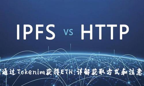 如何通过Tokenim获得ETH：详解获取方式和注意事项