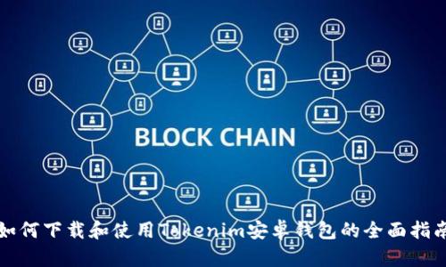 如何下载和使用Tokenim安卓钱包的全面指南