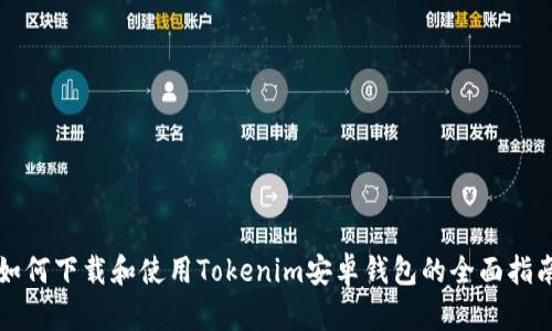 如何下载和使用Tokenim安卓钱包的全面指南