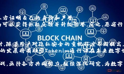什么是Tokenim通行证？全面解析及应用«/

Tokenim, 通行证, 区块链, 数字身份/guanjianci

在快速发展的区块链世界中，Tokenim通行证的出现为数字身份的管理和验证提供了全新的思路和解决方案。Tokenim通行证通过区块链技术，赋予用户安全、便捷的数字身份，这在各行各业中都体现出越来越重要的价值。本文将详细介绍Tokenim通行证的概念、功能、应用及其对未来发展的影响，并探讨一些相关的问题。

Tokenim通行证的定义
Tokenim通行证是一种基于区块链技术的数字身份验证工具。不同于传统的身份认证方式，Tokenim通行证为用户在区块链环境中提供了去中心化的身份管理。用户可以通过Tokenim通行证来证明自身的身份、访问特定的服务或资源，以及参与各种活动。其核心理念是将身份信息进行加密存储，利用区块链的不可篡改性和透明性，确保身份信息的安全和隐私。

Tokenim通行证的工作原理
Tokenim通行证的工作原理基于区块链技术。当用户申请Tokenim通行证时，其身份信息将被加密并生成一个唯一的身份Token，这个Token将被记录在区块链上。用户凭借这个Token可以在需要身份验证的场景中展示其身份信息，相关方可以通过区块链验证其真实性，而无需担心信息泄露或篡改。
同时，Tokenim通行证还支持多种认证机制，包括生物识别、密码学等，提高了身份识别的安全性。与传统身份认证方法相比，Tokenim通行证可以大大减少由于伪造身份而带来的风险，为用户提供更加安全的在线体验。

Tokenim通行证的应用场景
Tokenim通行证的潜在应用范围非常广泛，以下是几个主要的应用场景：
ul
    listrong金融服务：/strong用户可以使用Tokenim通行证在金融机构进行身份验证，简化开户流程，降低盗用身份的风险。/li
    listrong医疗健康：/strongTokenim通行证可以帮助医疗机构验证患者身份，从而提升医疗服务的质量与安全性。/li
    listrong在线教育：/strong学生使用Tokenim通行证可以实现在线课程的身份验证，防止代课行为的发生。/li
    listrong数字资产管理：/strong通过Tokenim通行证，用户可以安全地访问和管理其数字资产，确保资产的安全性。/li
/ul

Tokenim通行证的优势
Tokenim通行证的优势主要体现在以下几个方面：
ul
    listrong安全性：/strong数据加密且不可篡改的特性，使Tokenim通行证具有高度的安全性，用户可以放心地使用。/li
    listrong便捷性：/strong通过区块链技术实现的去中心化身份验证大大简化了身份验证的流程。/li
    listrong隐私保护：/strong用户可以控制何时分享何种身份信息，保护用户隐私。/li
    listrong互操作性：/strongTokenim通行证可以在不同的平台和服务之间共享，提高了用户的使用体验。/li
/ul

潜在问题与挑战
尽管Tokenim通行证在许多方面展现了其优势，但在实际操作中仍面临一些挑战，包括技术的成熟度、行业标准的缺失以及用户的接受度等。因此，在推进Tokenim通行证的广泛应用时，必须充分考虑这些因素，以确保其顺利落地。

相关问题探讨

1. Tokenim通行证如何保证用户的隐私安全？
隐私问题在数字身份管理中尤为重要，特别是涉及到敏感个人信息时。Tokenim通行证采用先进的加密技术，将用户的身份信息以加密形式存储在区块链上。这种做法不仅保证了数据的安全性，还使得信息在共享过程中不易被泄露。
用户在需要通过Tokenim通行证访问服务时，可以选择共享特定的身份信息，而不必全盘托出所有信息。这种选择共享的模式，使用户能够控制自身的隐私，更加安全地参与到各种活动中。此外，由于Tokenim通行证的去中心化特性，即使相关系统遭受攻击，用户的身份信息也不会被轻易泄露。

2. Tokenim通行证在不同国家的法律法规中如何适应？
区块链和数字身份的法律法规在全球范围内存在较大的差异，这为Tokenim通行证的应用带来了挑战。例如，欧盟的GDPR规定了严格的数据隐私保护措施，而其他一些国家可能没有相应的法律框架。因此，在推广Tokenim通行证时，需要深入研究不同国家的法律法规，并根据具体的法律要求进行相应的调整和适应。
为了获得合法性和广泛接受，Tokenim通行证的开发者可能 нужно与地方政府和法律机构进行合作，确保其平台符合当地的法律要求。同时，加强用户教育，提升公众对Tokenim通行证及其法律框架的理解和认知，也至关重要。

3. Tokenim通行证的技术实现需要哪些基础设施？
虽然Tokenim通行证是一种创新的身份管理工具，但其成功实施需要以下基础设施的支持：
ul
    listrong区块链网络：/strong强大的区块链技术是Tokenim通行证的核心，选择适合的区块链平台对于系统的稳定性和安全性至关重要。/li
    listrong安全的存储解决方案：/strong用户的身份信息需要安全存储，防止数据丢失或泄露。/li
    listrong高效的身份验证机制：/strong必须开发快速且安全的验证机制，以便用户能够快捷、安全地使用Tokenim通行证。/li
    listrong用户友好的接口：/strong为了提高用户接受度，需要建立友好的用户服务平台，让用户能够轻松地申请、管理和使用Tokenim通行证。/li
/ul

4. Tokenim通行证如何提升用户的可信度和声誉？
Tokenim通行证通过为用户提供一种可验证的身份，帮助用户在不同的平台上建立可信度。用户凭借Tokenim通行证，可以利用其历史记录和信誉评分，向第三方证明自己的身份和声誉。
例如，在在线市场或社交网络中，用户可以通过Tokenim通行证向其他人展示其信誉，从而提高交易成功的可能性。同时，基于网络带来的透明性，良好用户行为可以获得积极反馈并升级信誉，反之，恶劣行为也可能导致信誉降低，从而促成良性互动。

5. Tokenim通行证未来的发展趋势如何？
随着区块链技术的不断成熟，Tokenim通行证的应用前景非常乐观。可以预见，未来Tokenim通行证将在更多领域得到应用，包括金融、医疗、教育和社交等。同时，随着用户对隐私安全的重视程度不断提高，Tokenim通行证还可能成为未来数字身份管理的主流解决方案。
另外，Tokenim通行证背后的技术团队也将致力于完善其功能，如增加更多的身份验证方式、改善用户体验、以及增强与其它区块链生态系统的互操作性。这样的发展将有助于Tokenim通行证在未来数字世界中占据一席之地。

总之，Tokenim通行证作为一个新颖的数字身份管理工具，以其独特的优势和应用前景，正在推动各行各业的去中心化转型。然而，其推广和发展仍面临很多挑战，亟待各方共同努力，继续深化研究，为数字身份管理的未来开辟更广阔的道路。