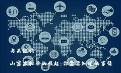 与关键词山寨虚拟币的崛起：你需要知道的事情