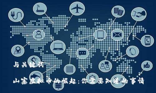 与关键词

山寨虚拟币的崛起：你需要知道的事情