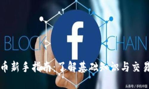 虚拟币新手指南：了解基础知识与交易技巧