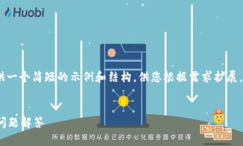 注意：由于篇幅限制，我将为您提供一个简短的示例和结构，供您根据需求扩展。请根据下面的框架撰写详细内容。


  Tokenim钱包使用指南与常见问题解答 