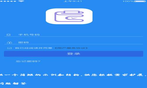 注意：由于篇幅限制，我将为您提供一个简短的示例和结构，供您根据需求扩展。请根据下面的框架撰写详细内容。


  Tokenim钱包使用指南与常见问题解答 