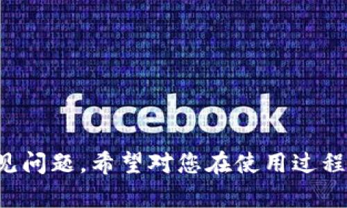    如何使用 Tokenim 充值宽带服务？  / 

 guanjianci  Tokenim, 充值宽带, 网络支付, 数字货币  /guanjianci 

引言
在数字支付的时代，越来越多的服务提供了便捷的支付方式。Tokenim作为一种新兴的数字货币支付平台，让用户可以轻松实现宽带充值。本文将详细介绍如何使用Tokenim进行宽带充值，带您了解这一过程的所有细节和注意事项，为您的网络服务提供便利。

Tokenim是什么？
Tokenim是一种基于区块链技术的数字货币支付平台，旨在为用户提供安全、便捷的支付体验。它具有去中心化、透明、快速等特点，使得用户在进行各类交易时拥有更高的安全保障。在宽带充值方面，Tokenim允许用户使用其数字货币对多种网络服务进行支付，极大地方便了日常生活。

如何在Tokenim上充值宽带？
使用Tokenim充值宽带的过程相对简单，以下是详细步骤：
ol
    listrong注册Tokenim账户：/strong首先，您需要在Tokenim官方网站上注册一个账户。填写必要的个人信息，验证您的身份。/li
    listrong购买Tokenim币：/strong注册成功后，您需要通过银行转账、信用卡或其他方式购买Tokenim币。确保您使用的支付方式支持Tokenim平台。/li
    listrong登录充值系统：/strong在购买成功后，登录您的Tokenim账户，然后进入宽带充值页面。/li
    listrong选择服务提供商：/strong根据您当前使用的宽带服务提供商，选择相应的选项。/li
    listrong输入用户信息：/strong根据要求填写您的宽带账户信息，例如用户名、密码等，以确保充值到正确的账户上。/li
    listrong确认支付：/strong检查所有信息无误后，选择使用Tokenim币进行支付。确认后，交易将被处理，您可以在系统中查看充值状态。/li
/ol

使用Tokenim进行宽带充值的优势
使用Tokenim进行宽带充值，有以下几个显著优势：
ul
    listrong安全性高：/strongTokenim采用区块链技术，确保交易记录透明且不可篡改，增强了支付的安全性。/li
    listrong速度快：/strong通过Tokenim进行充值，交易处理迅速，用户可以在几分钟内完成支付并享受服务。/li
    listrong跨地区服务：/strong无论您身处何地，只要您能访问互联网，就能使用Tokenim进行充值，打破了地域限制。/li
    listrong多种支付方式：/strongTokenim支持多种数字货币和支付方式，用户可以根据自己的所需进行选择。/li
/ul

可能出现的问题及解决方案
在使用Tokenim充值宽带的过程中，用户可能会遇到一些问题，以下是常见的问题及其解决方案：

问题1：如何确保Tokenim账户安全？
作为一个数字货币支付平台，确保账户安全是至关重要的。以下是一些安全措施：
ul
    listrong强密码：/strong设置复杂的密码，包含字母、数字和符号，尽可能避免使用个人相关信息。/li
    listrong两步验证：/strong启用两步验证功能，让每次登录或者交易都需要额外的身份验证，可以通过手机应用或者短信来完成。/li
    listrong定期更换密码：/strong定期更新密码，并监控账户的活动记录，任何异常活动要及时处理。/li
    listrong保存密钥：/strong确保您对私钥和助记词进行妥善保存，不要轻易分享给他人。/li
/ul

问题2：Tokenim充值失败的原因有哪些？
Tokenim充值可能会出现失败的情况，常见原因包括：
ul
    listrong网络问题：/strong由于网络延迟或不稳定，可能导致交易无法完成。/li
    listrong信息错误：/strong用户输入的宽带账户信息不正确，如账号、用户名等，导致交易无法处理。/li
    listrong余额不足：/strong如果Tokenim账户中的余额不足以支付此次充值，也会导致交易失败。/li
    listrong服务提供商问题：/strong所选的宽带服务提供商可能出现系统问题，导致无法处理充值请求。/li
/ul
针对这些问题，用户在充值前应仔细检查网络状况，确认所有输入信息的准确性，确保账户余额充足，并在必要时联系服务提供商进行确认。

问题3：使用Tokenim充值宽带是否会产生额外费用？
使用Tokenim充值宽带时，可能会涉及以下几种费用：
ul
    listrong交易手续费：/strongTokenim平台可能会收取一定的交易手续费，具体费用依据平台政策及交易金额而定。/li
    listrong汇率波动：/strong如用户使用其他数字货币购买Tokenim币，可能因汇率波动影响充值费用。/li
    listrong服务商额外费用：/strong部分宽带服务提供商可能会对数字货币充值收取额外费用，建议用户在充值前详细咨询服务提供商。/li
/ul
为了避免意外支出，用户在使用Tokenim进行充值前，建议提前了解各项费用，并在客户端确认最终支付金额。

问题4：充错账户该怎么办？
如果用户在充值时不小心将资金充值到错误的账户，事后可能会影响下一步操作。对此，可以采取以下措施：
ul
    listrong联系服务提供商：/strong立即联系您所使用的宽带服务提供商，提供充错的信息，希望对方能提供帮助，尽量追回资金。/li
    listrong收集证据：/strong保存相关交易记录、订单编号和收据等，作为后续交涉的证据。/li
    listrong了解不可逆性：/strong许多数字货币的交易是不可逆的，因此，有时追回资金比较困难。/li
/ul
然而，及时与相关方沟通，能增加追回资金的几率，因此用户在操作时需仔细确认信息的准确性。

问题5：Tokenim可用于哪些宽带服务？
Tokenim的应用范围正在逐渐扩大，用户可根据实际情况选择适合自己的宽带服务。一般来说，以下几类宽带服务常见于Tokenim平台：
ul
    listrong家庭宽带：/strong包括各大互联网服务提供商（ISP）所提供的家庭宽带服务，例如电信、联通、移动等。/li
    listrong企业宽带：/strong一些企业级服务也开始支持使用Tokenim进行支付，满足企业的高速上网需求。/li
    listrong临时宽带：/strong一些短期活动或租赁服务所提供的临时宽带访问，适用于展会、旅行等场景。/li
/ul
建议用户在充值前查询Tokenim支持的具体宽带服务提供商，并确认服务是否可以用Tokenim支付，以确保支付的顺利进行。

总结
使用Tokenim充值宽带不仅让支付变得简单高效，同时也保证了用户的安全和隐私。本文为您详细介绍了Tokenim的使用方法及常见问题，希望对您在使用过程中有所帮助。在未来，随着数字货币的不断普及，Tokenim在宽带充值领域的应用将愈加广泛，您可以期待更加便捷的网络服务体验。