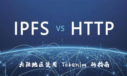 大陆地区使用 Tokenim 的指南