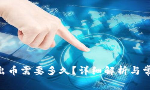 Tokenim转出币需要多久？详细解析与常见问题解答