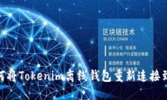 : 如何将Tokenim离线钱包重新连接到网络