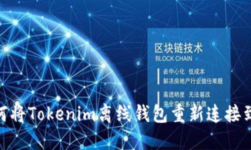 : 如何将Tokenim离线钱包重新连接到网络