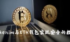 如何使用Tokenim与ETH钱包实现安全的数字资产管理