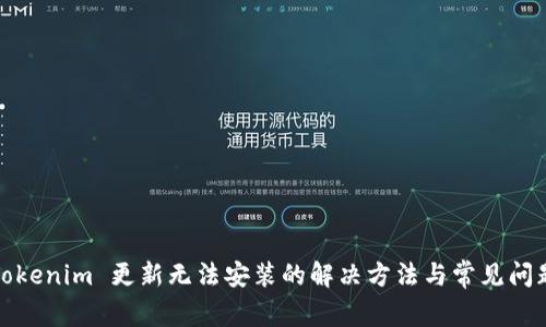 Tokenim 更新无法安装的解决方法与常见问题