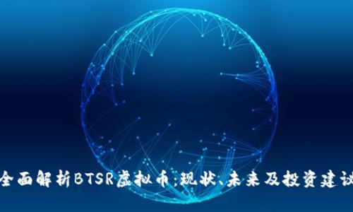 全面解析BTSR虚拟币：现状、未来及投资建议