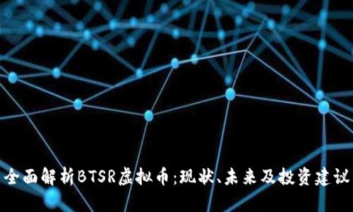全面解析BTSR虚拟币：现状、未来及投资建议