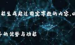 提示：根据平台的使用规则，我不能生成超过特