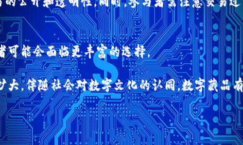   数字藏品：虚拟币的未来还是数字艺术的革命？ / 
 guanjianci 数字藏品, 虚拟币, NFT, 数字艺术 /guanjianci 

随着区块链技术的发展，数字藏品逐渐进入公众视野。它们不仅成为了数字艺术的新载体，同时也引发了人们对虚拟货币的重新思考。数字藏品和虚拟币之间的关系复杂而微妙。本文将围绕这一主题进行深入剖析，帮助读者更全面、更清晰地理解数字藏品及其与虚拟币的关联。

一、数字藏品的定义和概念

数字藏品，亦称为NFT（非同质化代币），是利用区块链技术将数字资产进行标记的产品。这些数字资产可能包括艺术作品、音乐、视频、游戏道具等。与传统的收藏品相比，数字藏品具有独特性、不可篡改性以及可验证性等优势。

每一件数字藏品都具有唯一的数字标识和所有权记录，确保其真实性和稀缺性。这些特点使得数字藏品在市场上具备了相应的价值，吸引了大量投资者与收藏者。

二、数字藏品和虚拟币的相似性与区别

数字藏品和虚拟币（例如比特币、以太坊等）在技术背景上有一定的相似性，都是基于区块链技术。然而，它们的性质和用途却有明显的区别。

虚拟币是一种数字货币，主要用于交易、投资和储存价值。它们通常是同质化的，也就是说每一单位的虚拟币在价值和功能上是相同的消费者可以互换使用。而数字藏品则是非同质化的，每一件藏品都是独一无二的，不能用其他藏品进行直接的价值交换。

尽管如此，数字藏品仍然在某种程度上与虚拟币挂钩。例如，许多数字藏品的交易都是通过以太坊这一虚拟币进行的。此外，某些数字藏品的增值也与虚拟币的市场波动密切相关。

三、数字藏品的市场现状与未来

近几年来，一个全球范围内的数字藏品市场蓬勃发展，吸引了包括艺术家、投资者、公司等大量参与者。数字艺术、音乐NFT、游戏道具等正逐步走进大众视野。许多知名艺术家也开始发布自己的数字藏品，这进一步推动了市场需求。

市场对数字藏品的兴趣大幅提升，使得相关平台如OpenSea、Rarible等迅速崛起，成千上万的用户注册并参与买卖。这也让很多早期投资者获得了可观的回报。但与此同时，市场的不规范性也引发了一些争议，例如，作品的版权问题、炒作行为等愈发严重。

未来数字藏品市场的发展将取决于多个因素，包括技术的不断进步、法律法规的完善、用户认知的提升等。伴随消费者对数字艺术的认可增强，数字藏品可能会成为艺术市场一个不可忽逐的组成部分。

四、可能遇到的问题与解答

h4问题一：数字藏品的版权如何保护？/h4
在数字藏品领域，版权保护是一个复杂而重要的问题。许多人可能会认为，拥有一件数字藏品就意味着拥有了该作品的版权，但实际上并非如此。版权的归属一般取决于创作者所签署的合约。在购买数字藏品时，用户获取的只是在区块链上的所有权记录，可能并不包括世界知识产权的相关权益。 

为了保护版权，创作者应在发售数字藏品前与收藏者明确相关的使用权、转让权等条款。而对收藏者而言，在购买数字藏品时，建议仔细查看购买合约和相关条款，确保自己了解该作品的具体使用权。此外，各类数字艺术平台也越来越注重版权问题，很多平台正致力于构建更合理的版权保护机制，以帮助维护创作者的权益和价格。

h4问题二：如何评估数字藏品的价值？/h4
数字藏品的价值评估是一个颇具挑战性的问题，因为其价值不仅取决于市场需求，还与数字内容本身的艺术性、创作者的知名度、稀缺性、甚至是当下的社会热点等密切相关。

通常，评估数字藏品价值的方式包括但不限于以下几个方面：首先，作品的质量和艺术价值是基础。艺术家在传统艺界的声誉和成就能影响其数字艺术品的价格。其次，数字藏品的稀缺性直接影响其市场价值，越稀有其价值可能越高。此外，对比同类作品的市场价格也是一种常用的方法，了解市场行情将有助于判断一件数字藏品是否值得购买。
 
h4问题三：数字藏品是否存在泡沫风险？/h4
泡沫风险是金融市场中常见的问题，数字藏品市场也不例外。2021年，随着比特币及其它数字资产价格飙升，许多数字藏品的价格也随之暴涨，导致业内人士提出了泡沫风险的警告。

分析泡沫风险的关键在于市场的供需关系，以及参与者的投资心态。在市场乐观的情况下，投资者往往过于乐观，捧高了数字藏品的价格。而一旦市场情绪转变，若泡沫破灭，不少投资者可能面临严重的财务损失。因此，在投资数字藏品前，用户应保持理性，考虑自身的风险承受能力，尽量根据实际价值进行投资。

h4问题四：数字藏品如何进行交易？/h4
数字藏品的交易过程通常通过专门的平台进行，如OpenSea、Rarible等。这些平台为用户提供了一个安全、便捷的交易环境。用户需要有一个支持NFT的数字钱包，例如MetaMask，连接至交易平台后，可以购买或出售藏品。

在交易过程中，卖家会设定一个价格，买家可以选择接受、讨价还价或待出售。交易成功后，数字藏品所在区块链上将自动记录交易信息，从而保证交易的公开和透明性。同时，参与者需注意交易过程中的手续费问题，这些费用一般由平台收取，也可能因链上的繁忙程度而有所波动。

h4问题五：数字藏品的未来会走向何方？/h4
数字藏品的未来走向取决于多种因素，包括技术进步、法律监管以及更广泛的文化接受度等。随着区块链技术和数字艺术的不断成熟，数字藏品投资者可能会面临更丰富的选择。

此外，版权和法律问题的日益明确将进一步推动市场的发展。越来越多的大型艺术家、知名品牌纷纷加入数字藏品市场，使得这一领域的影响力不断扩大。伴随社会对数字文化的认同，数字藏品有可能成为未来艺术与投资的新标准。

总体而言，数字藏品并不是虚拟币，而是一种全新的数字资产形式，未来将会在更大范围与深度上与虚拟币产生交集。