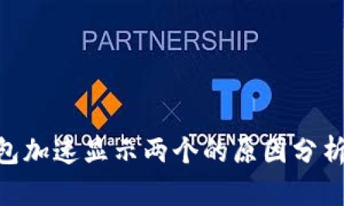 Tokenim钱包加速显示两个的原因分析及解决方法