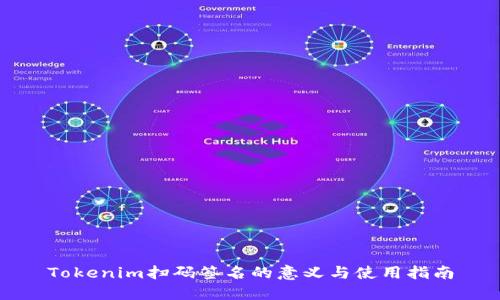 Tokenim扫码签名的意义与使用指南