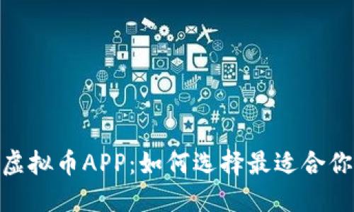 和关键词

: 量化交易虚拟币APP：如何选择最适合你的交易工具