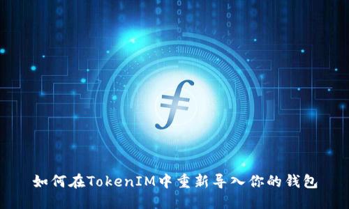 如何在TokenIM中重新导入你的钱包