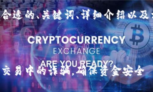 内容将包括一个合适的、关键词、详细介绍以及相关问题的解答。

与关键词

如何防范虚拟币交易中的诈骗，确保资金安全