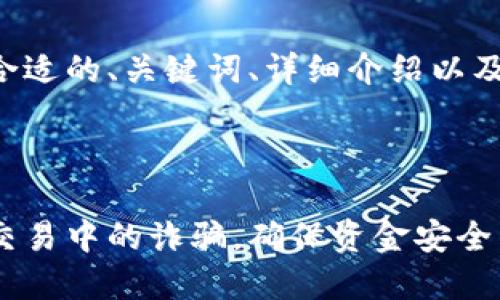 内容将包括一个合适的、关键词、详细介绍以及相关问题的解答。

与关键词

如何防范虚拟币交易中的诈骗，确保资金安全