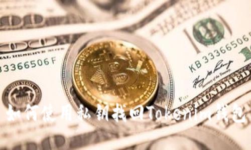 如何使用私钥找回Tokenim钱包