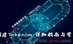 如何重新创建Tokenim：详细指南与常见问题解答