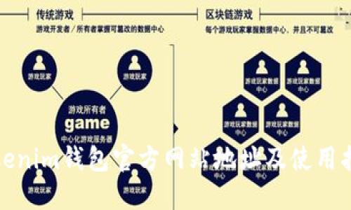 Tokenim钱包官方网站地址及使用指南