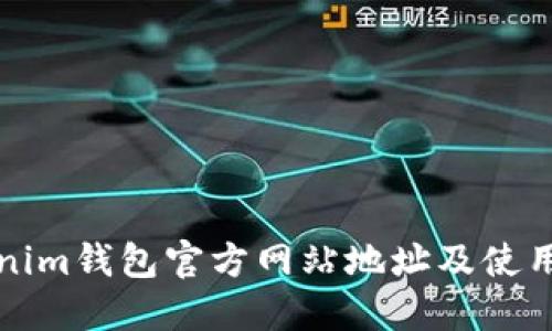 Tokenim钱包官方网站地址及使用指南