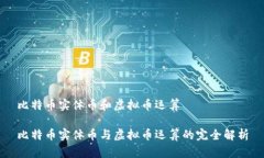 比特币实体币和虚拟币运算比特币实体币与虚拟