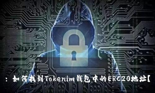 : 如何找到Tokenim钱包中的ERC20地址？