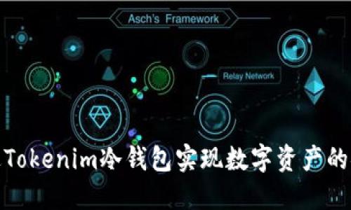 如何通过Tokenim冷钱包实现数字资产的安全变现