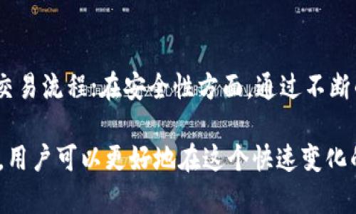   如何处理Tokenim丢失货币的情况及防范措施 / 

 guanjianci Tokenim,丢失货币,数字货币安全,钱包保护,加密货币 /guanjianci 

在数字货币的世界里，Tokenim作为一个新兴的平台受到了许多投资者的关注。然而，在使用Tokenim的过程中，用户可能会遇到丢失货币的情况。丢失货币不仅可能导致经济损失，还可能影响用户对整个加密货币行业的信任。因此，了解如何处理此类情况，确保数字货币的安全，成为每位用户必须掌握的技能。

首先，我们需要了解Tokenim是什么。Tokenim是一种基于区块链技术的数字货币，它通过去中心化的方式提供交易和资产管理服务。Tokenim平台的设计旨在提高用户的交易安全性和隐私保护，但用户在使用过程中仍需保持警惕，防范可能的风险。

接下来，在丢失货币的情况下，我们应该如何处理呢？首先，明确丢失的原因是关键。丢失的原因可能包括但不限于操作失误、网络诈骗、或是由于安全漏洞而导致的被盗。找出具体原因后，我们可以采取相应的措施进行补救。同时，保持良好的心理状态也非常重要，不应因一次失误而气馁。

丢失货币的原因分析

在我们深入探讨丢失货币的处理方法之前，了解丢失货币的潜在原因显得尤为重要。一般来说，丢失货币的原因可以分为三类：

ul
listrong操作失误：/strong这可能是最常见的原因。例如，用户在转账时输入错误的地址，导致货币转给了错误的人。同时，某些交易平台可能由于界面不够友好或者提示不够明确，导致用户误操作。/li
listrong网络诈骗：/strong在网络上，很多骗子会假冒合法的交易平台或者通过虚假的社交媒体链接诱骗用户。例如，用户在不知情的情况下点击了一个钓鱼链接，随后输入了自己的钱包信息，导致资产被盗。/li
listrong安全漏洞：/strong市场上有些小型的加密货币交易所和钱包可能存在安全隐患，例如没有进行足够的加密或者安全验证，黑客可以轻而易举地攻入。/li
/ul

如何处理丢失货币的情况

如果你不幸遭遇了货币丢失的事件，首先要保持冷静，分析情况并采取相应措施：

1. strong联系平台客服：/strong如果是在交易平台上丢失的货币，用户第一时间应联系平台的客服。虽然很多情况下无法找回丢失的货币，但客服可以提供必要的支持和指导，帮助用户了解丢失的具体原因。

2. strong检查交易记录：/strong用户需要核对自己的交易记录。大部分交易平台都会提供详细的交易历史，用户可以通过浏览历史记录来确认自己是否因为误操作而引起的损失。

3. strong更改密码和启用双重验证：/strong在发现安全漏洞或网络诈骗的情况下，用户应立即更改钱包或平台的密码，并启用双重验证功能。通过提高账户的安全性，用户可以在未来降低再次遭受损失的风险。

防范数字货币丢失的方法

除了处理丢失货币的情况外，用户还应建立相应的防范措施，从根本上降低丢失货币的概率：

1. strong选择安全的平台：/strong在选择数字货币交易平台时，应优先选择知名度高、信用良好的平台。查看其是否有良好的用户反馈和强大的安全措施可以帮助你降低风险。

2. strong定期备份钱包：/strong用户应定期对自己的钱包进行备份。无论是软件钱包还是硬件钱包，备份都是保护资产的重要手段。将备份信息保存在安全的地方，可以在出现问题时帮助用户恢复访问权。

3. strong使用复杂的密码：/strong一个强密码通常包含大写字母、小写字母、数字和特殊字符的组合。此外，避免使用同一个密码在多个平台上，会降低账号被盗的风险。

常见问题解答

在了解了丢失货币的应对方法后，我们来探讨一些与此相关的常见问题，以帮助用户更全面地理解数字货币的安全性及应对措施。

问题一：如何避免丢失加密货币？

要避免丢失加密货币，用户首先要提高自身的安全意识。选择信誉良好的交易平台是第一步，接下来用户要采取相应的安全措施。例如，尽量使用硬件钱包来存储大部分资产，而不是将所有资金存放在交易平台上。此外，应定期检查自己的账户安全设置，定期更换密码和启用双重验证功能。

问题二：丢失的数字货币可以找回来吗？

一般情况下，丢失的数字货币很难找回，尤其是在由于用户自己的错误或被骗的情况下。许多交易平台对于这种情况的态度是“不予退款”。然而，如果是由于平台安全漏洞导致的丢失，用户可以尝试联系平台客服 请其承担相应责任。可惜的是，找回丢失币的希望不高，因此强化选定的交易平台的安全性极为重要。

问题三：如何安全保管我的数字货币？

安全保管数字货币的方法主要包括选择合适的钱包类型、定期备份、强密码防护、以及使用安全的网络连接。在选择钱包时，用户可以选择硬件钱包、软件钱包或纸钱包，其中硬件钱包被认为是最安全的选择。此外，应避免在公共网络上进行交易，保护个人信息。

问题四：如果我被骗了，该怎么办？

如果用户不慎落入诈骗之中，立即停止与骗子的交流，改变所有相关账户的密码，并进行必要的账户安全设置。同时,如果已经提供了敏感信息，应向警方报告，尽量搜集证据。虽然追回资金的可能性不高，但及时的做法可以有效降低进一步的损失。

问题五：Tokenim的未来发展方向是什么？

Tokenim作为新兴的数字货币平台，未来的发展主要会集中在用户体验、技术安全性和市场推广上。在用户体验上，Tokenim或将努力提升用户界面友好性，简化交易流程；在安全性方面，通过不断的技术升级来增强平台的防范能力，保护用户资产。同时，随着数字货币的普及，Tokenim也可能会积极开拓与传统金融机构的合作，推动其更多应用场景的落地。

总而言之，Tokenim虽为用户提供了一种新的数字资产管理方式，但在使用过程中，用户仍需提高警惕，确保资产安全。通过了解丢失货币的应对措施和防范方法，用户可以更好地在这个快速变化的市场中保护自己的投资。