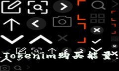 如何通过Tokenim购买能量：详细指南